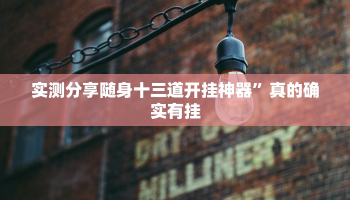 实测分享赣牌圈510k透视软件”真的确实有挂