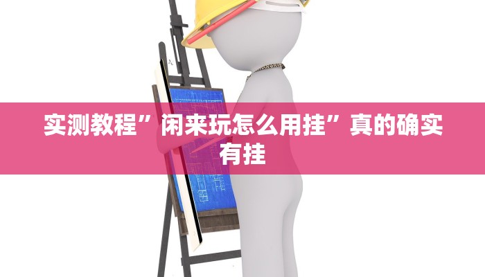 攻略必备“星空互娱作弊透视软件方法”其实确实有挂
