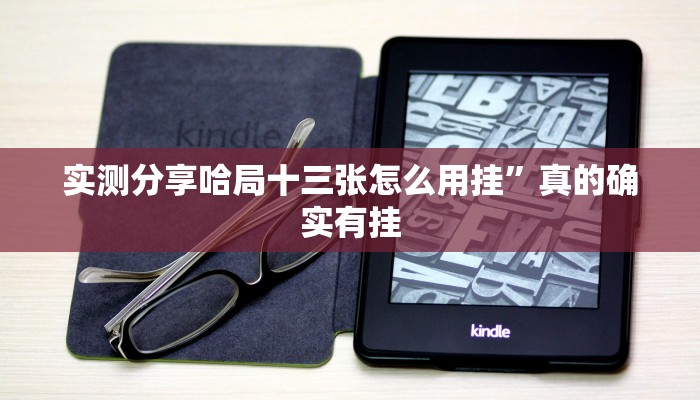 实测分享哈局十三张怎么用挂”真的确实有挂