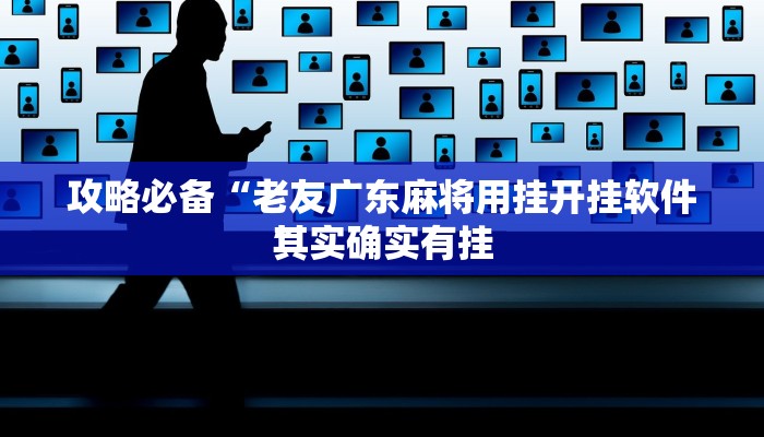 攻略必备“老友广东麻将用挂开挂软件”
其实确实有挂
