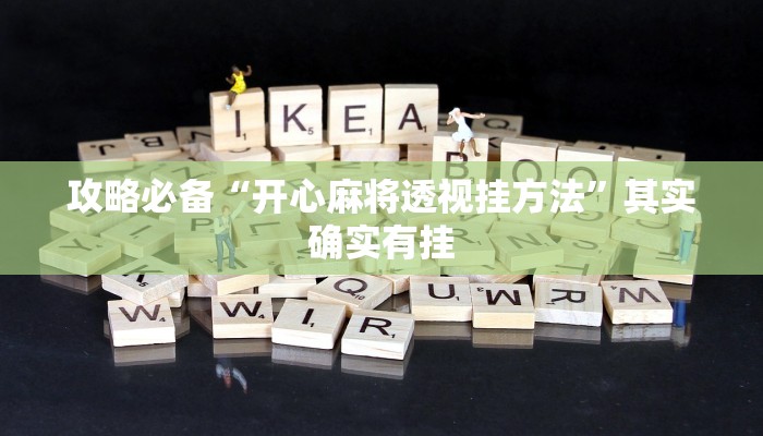攻略必备“开心麻将透视挂方法”其实确实有挂
