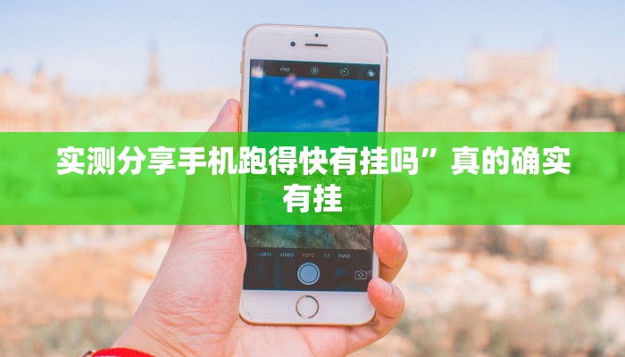 实测分享手机跑得快有挂吗”真的确实有挂