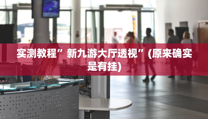 实测教程”新九游大厅透视”(原来确实是有挂)