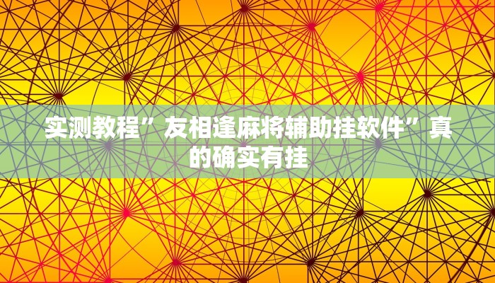 实测教程”友相逢麻将辅助挂软件”真的确实有挂