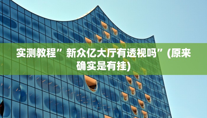 实测教程”新众亿大厅有透视吗”(原来确实是有挂)