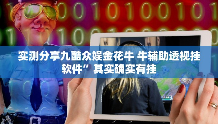 实测分享九酷众娱金花牛 牛辅助透视挂软件”其实确实有挂
