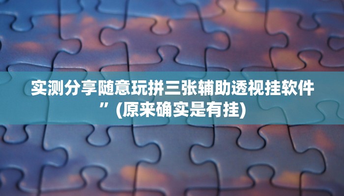 实测分享随意玩拼三张辅助透视挂软件”(原来确实是有挂)