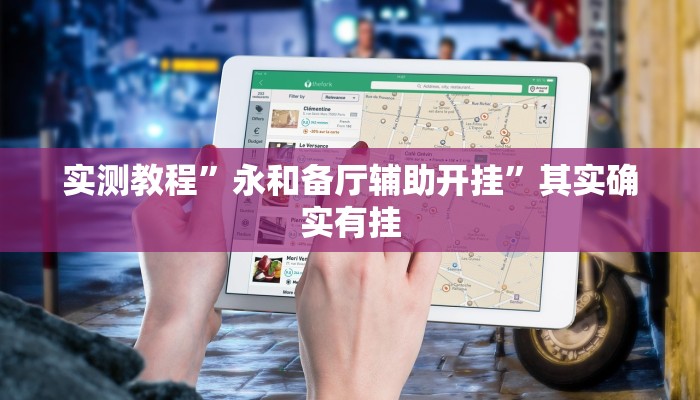 实测教程”永和备厅辅助开挂”其实确实有挂
