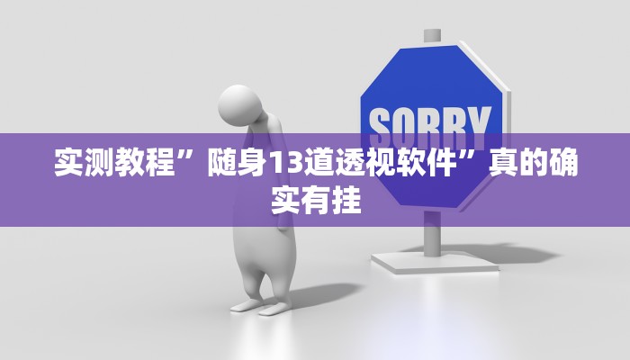 实测教程”随身13道透视软件”真的确实有挂