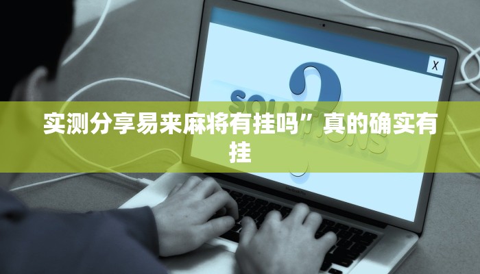 实测分享易来麻将有挂吗”真的确实有挂