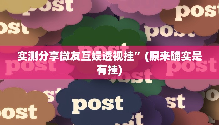 实测分享微友互娱透视挂”(原来确实是有挂)