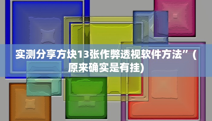 实测分享方块13张作弊透视软件方法”(原来确实是有挂)
