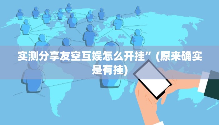 实测分享友空互娱怎么开挂”(原来确实是有挂)