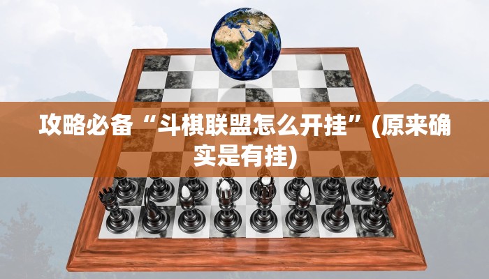 攻略必备“斗棋联盟怎么开挂”(原来确实是有挂)