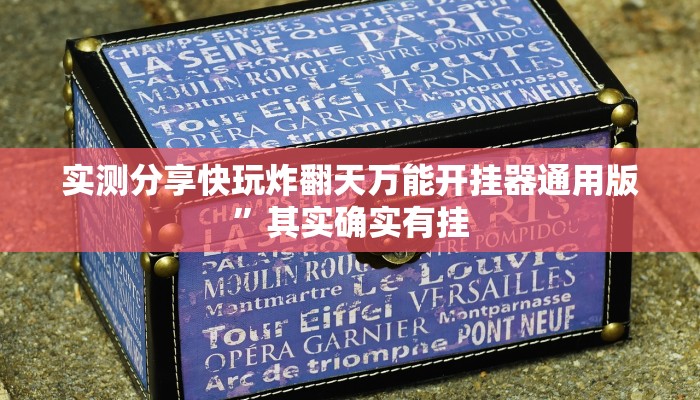 实测分享快玩炸翻天万能开挂器通用版”其实确实有挂
