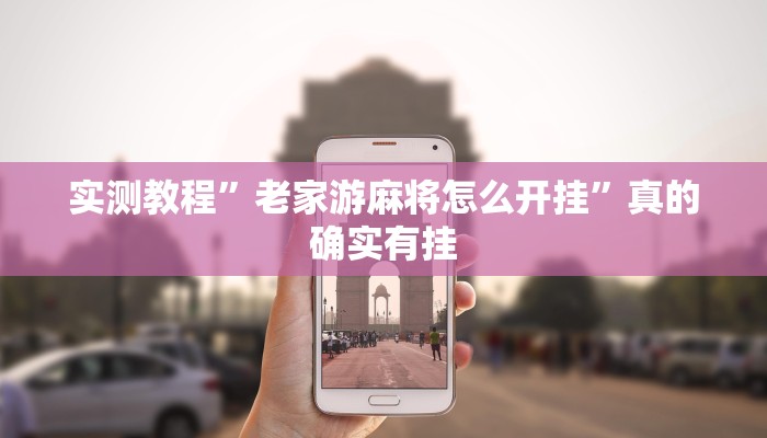 实测教程”老家游麻将怎么开挂”真的确实有挂
