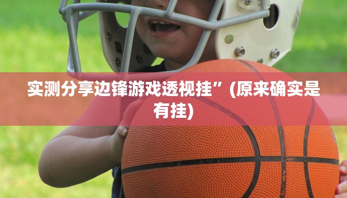 实测分享边锋游戏透视挂”(原来确实是有挂)