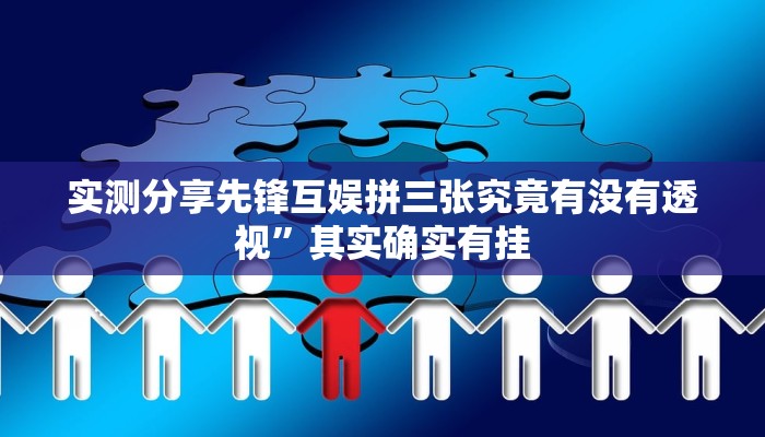 实测分享先锋互娱拼三张究竟有没有透视”其实确实有挂
