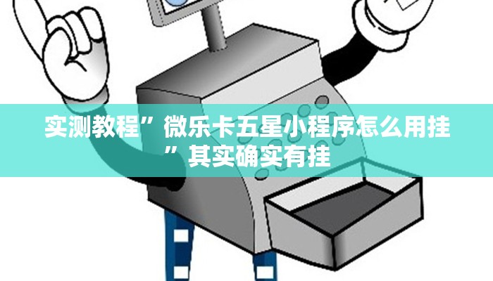 实测教程”微乐卡五星小程序怎么用挂”其实确实有挂
