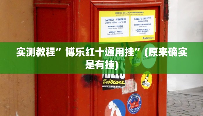 实测教程”博乐红十通用挂”(原来确实是有挂)