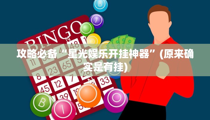 攻略必备“星光娱乐开挂神器”(原来确实是有挂)