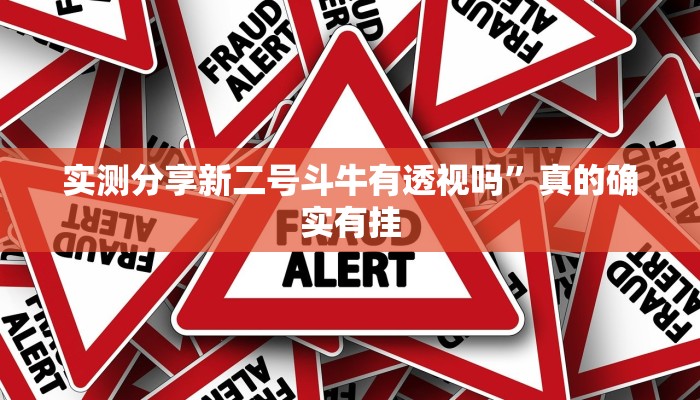 实测分享新二号斗牛有透视吗”真的确实有挂
