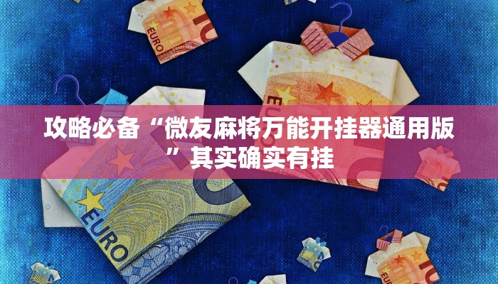 攻略必备“微友麻将万能开挂器通用版”其实确实有挂

