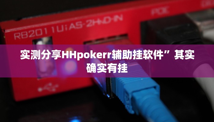 实测分享HHpokerr辅助挂软件”其实确实有挂
