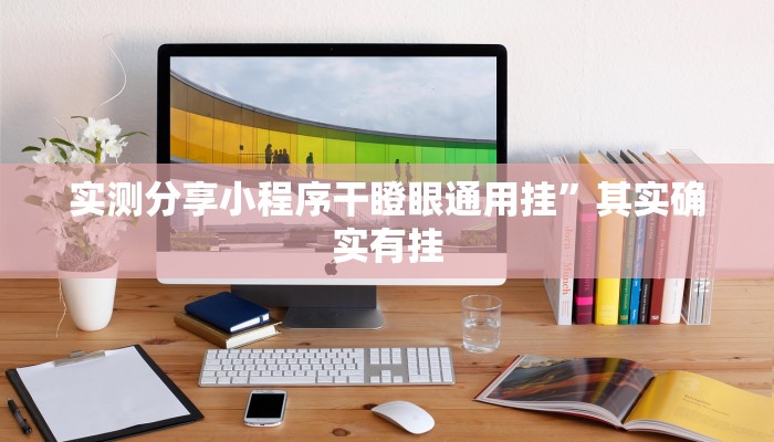 实测分享小程序干瞪眼通用挂”其实确实有挂
