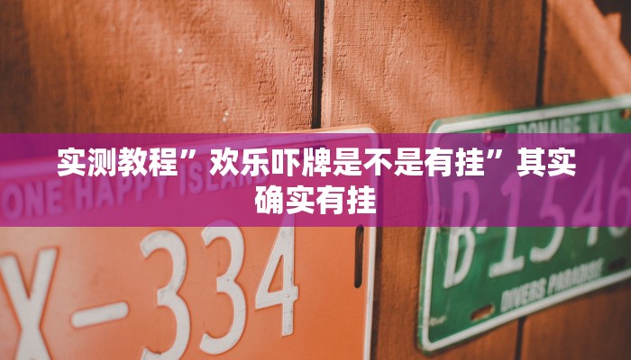 实测教程”欢乐吓牌是不是有挂”其实确实有挂
