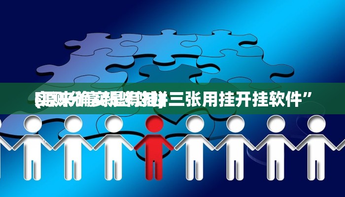 实测分享新悠悠拼三张用挂开挂软件”
(原来确实是有挂)