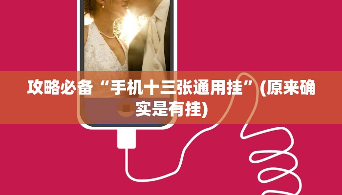 攻略必备“手机十三张通用挂”(原来确实是有挂)