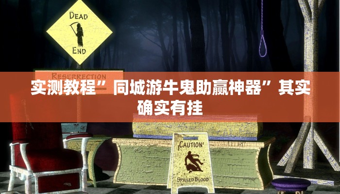 攻略必备“昆明文山麻将万能开挂器通用版”(原来确实是有挂)