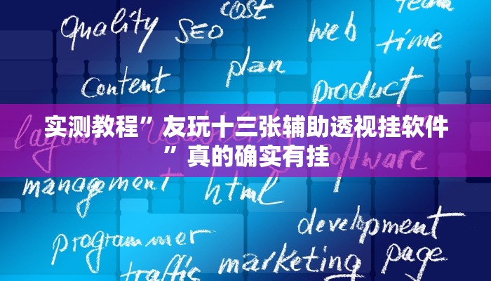 实测教程”火神开挂透视下载”其实确实有挂

