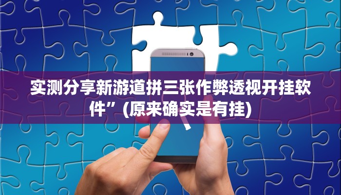 实测教程”呼兰麻将有挂吗”其实确实有挂
