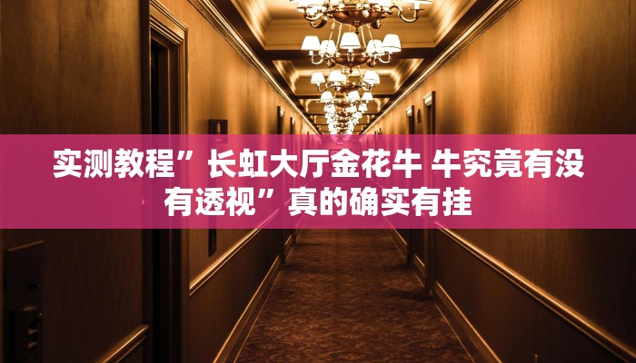 实测教程”长虹大厅金花牛 牛究竟有没有透视”真的确实有挂