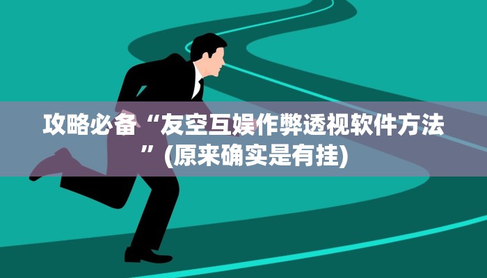 攻略必备“友空互娱作弊透视软件方法”(原来确实是有挂)