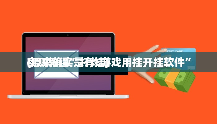 实测教程”打炸游戏用挂开挂软件”
(原来确实是有挂)