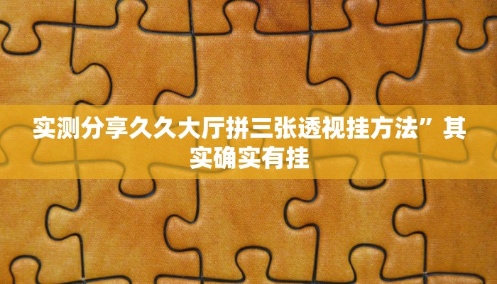 实测分享久久大厅拼三张透视挂方法”其实确实有挂
