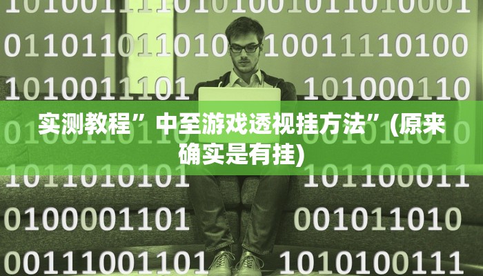 实测教程”中至游戏透视挂方法”(原来确实是有挂)