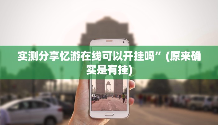 实测分享忆游在线可以开挂吗”(原来确实是有挂)
