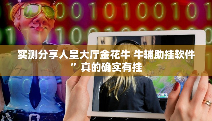实测分享人皇大厅金花牛 牛辅助挂软件”真的确实有挂