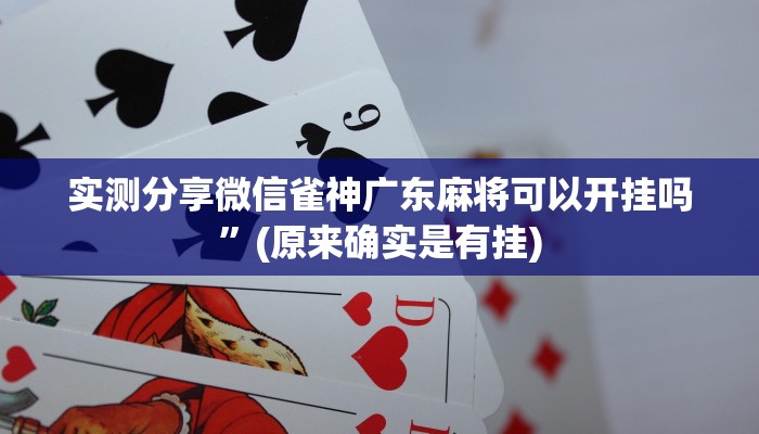 实测分享微信雀神广东麻将可以开挂吗”(原来确实是有挂)