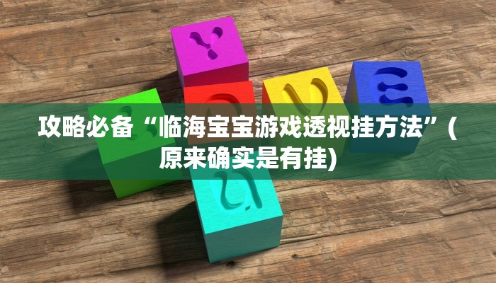 攻略必备“临海宝宝游戏透视挂方法”(原来确实是有挂)