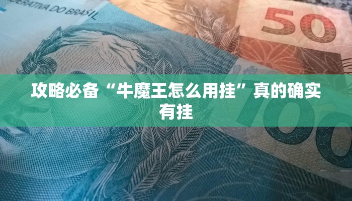 实测分享悠悠系列用挂开挂软件”
其实确实有挂
