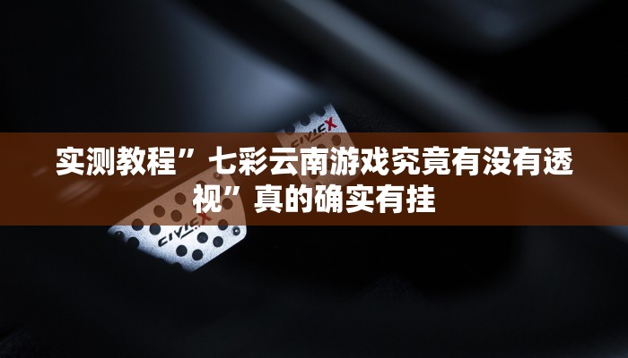 实测分享微乐三丁拐开挂神器”真的确实有挂