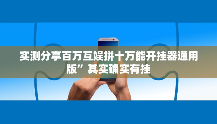 实测分享微乐过炸作弊透视开挂软件”真的确实有挂