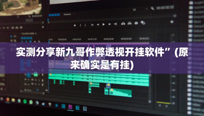 攻略必备“众合推扑克开挂神器”真的确实有挂