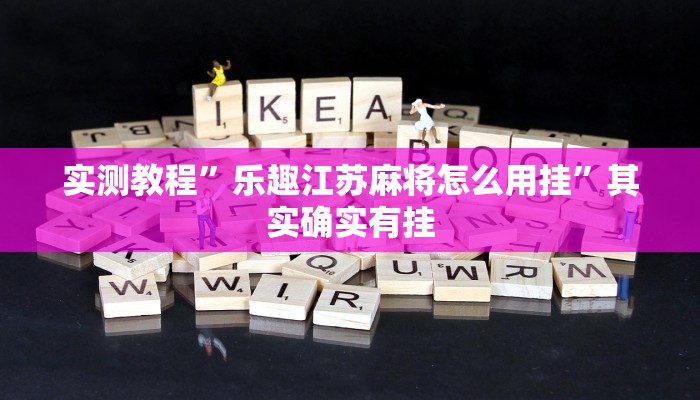 实测教程”皇豪众娱拼三张有透视吗”其实确实有挂
