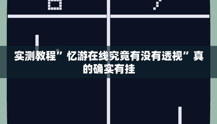 攻略必备“悠悠系列拼三张万能开挂器通用版”真的确实有挂